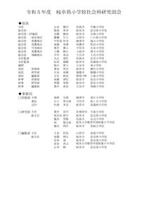 ２ R5県小社研役員事務局名簿のサムネイル