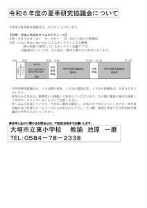 令和６年度の夏季研究協議会についてのサムネイル